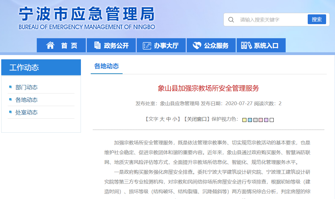 象山縣實(shí)施智慧消防聯(lián)網(wǎng)工程，加強(qiáng)宗教場(chǎng)所安全管理服務(wù)