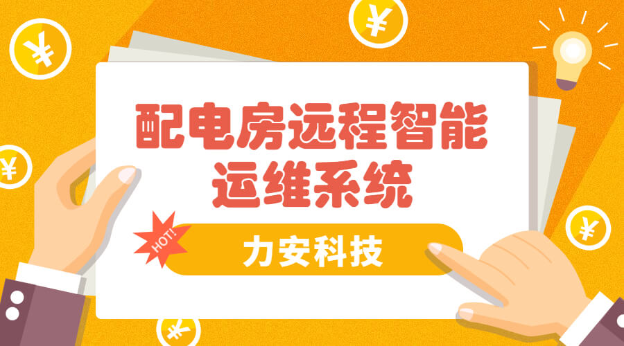 智能電房可視化管理系統(tǒng)，助力傳統(tǒng)配電房智能化升級