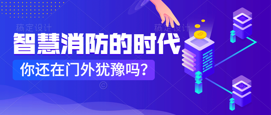 為什么說智慧消防是消防企業(yè)新的掘金場?　智慧消防的市場規(guī)模巨大，今年或成企業(yè)主攻方向