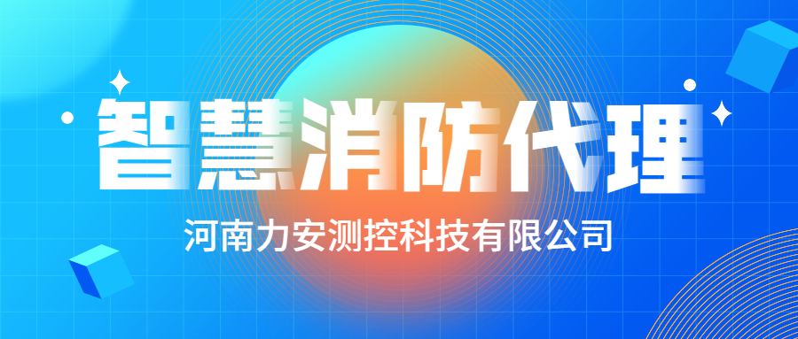 加盟智慧消防公司哪個好？智慧消防廠家怎么選？