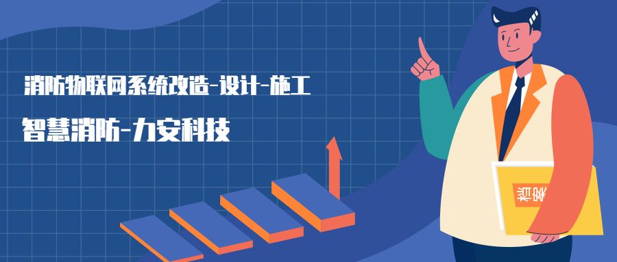 消防物聯網系統(tǒng)設置范圍：哪些建筑物或場所需要進行智慧消防物聯網技術改造，接入消防物聯網系統(tǒng)