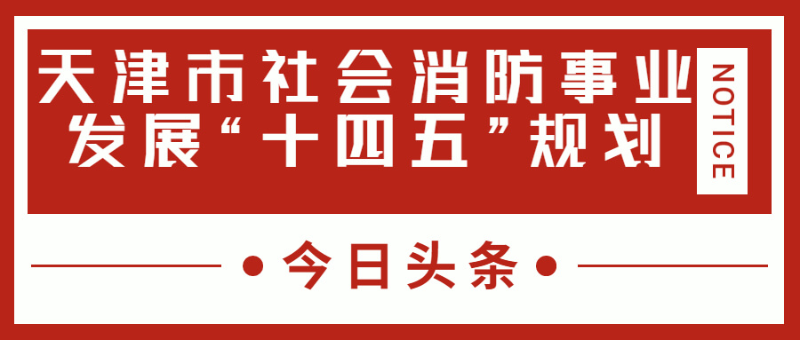 天津消防十四五規(guī)劃中，消防建設(shè)重大項目有哪些？