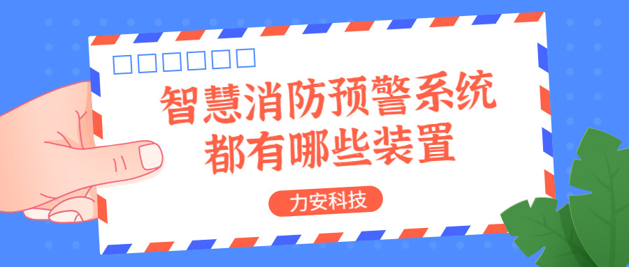 智慧消防預(yù)警系統(tǒng)都有哪些？消防預(yù)警系統(tǒng)都有哪些裝置？