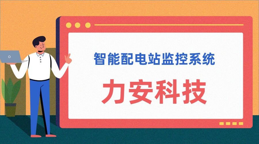 智能配電站(智能配電站房綜合監(jiān)控平臺、智能配電站監(jiān)控系統(tǒng))