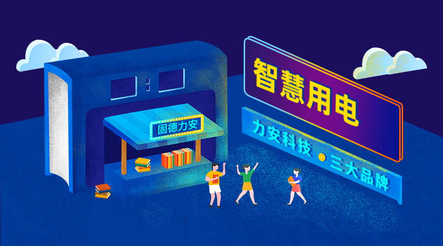 智慧安全用電監(jiān)控系統(tǒng)（一種安全用電監(jiān)管平臺(tái)系統(tǒng)）