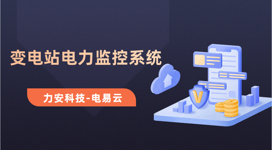 變電所電力運(yùn)維云平臺(tái)(變電站電力監(jiān)控系統(tǒng)，讓電力運(yùn)維更高效)