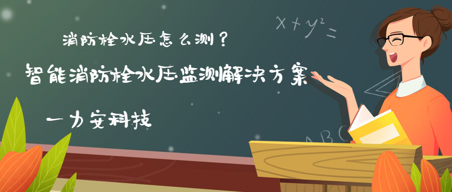 智慧消防栓遠(yuǎn)程監(jiān)控系統(tǒng)(智能消火栓實時遠(yuǎn)程監(jiān)控系統(tǒng)，手機可查看位置水壓情況)