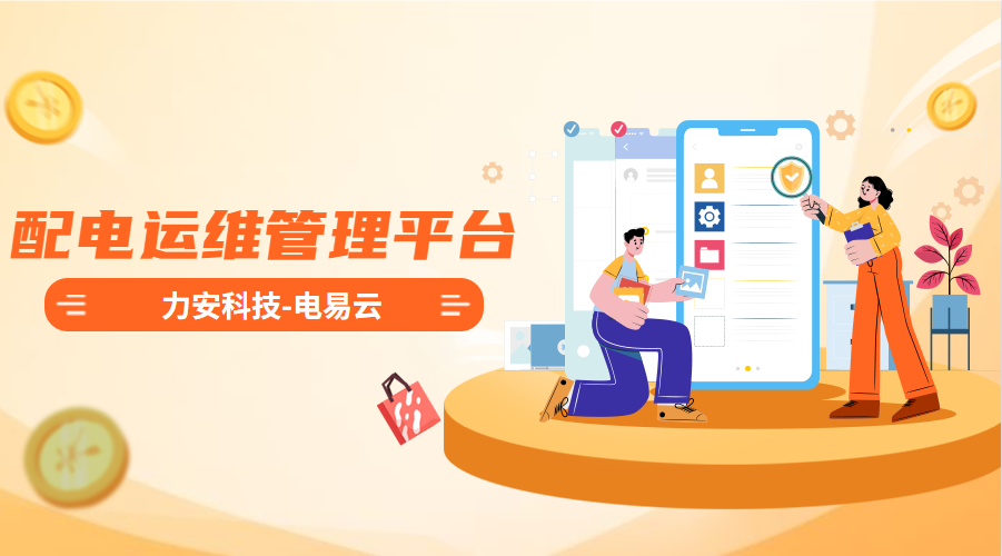配電運維管理平臺(高效智能的電力智能運維管理平臺系統(tǒng)，實現(xiàn)配電系統(tǒng)無人值守)