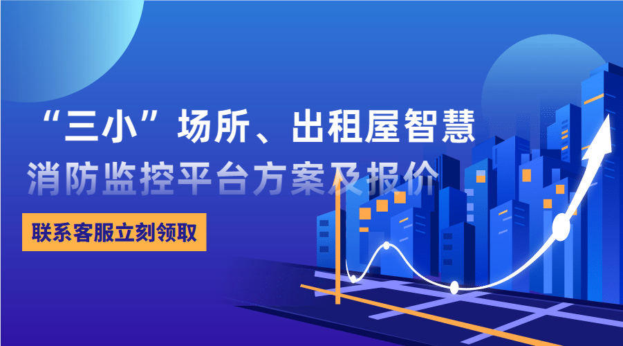 “三小”場所、出租屋智慧消防監(jiān)控平臺(東莞市消防救援支隊常平大隊建設(shè)智慧消防技術(shù)方案)