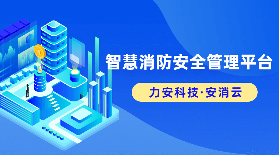智慧消防管理平臺(tái)(一種智慧消防安全服務(wù)云平臺(tái)系統(tǒng))