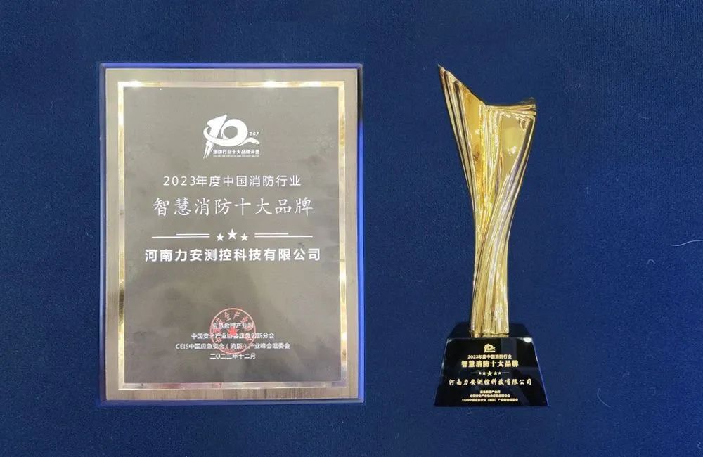 智慧消防十大品牌獎(jiǎng)杯及證書(shū)圖片