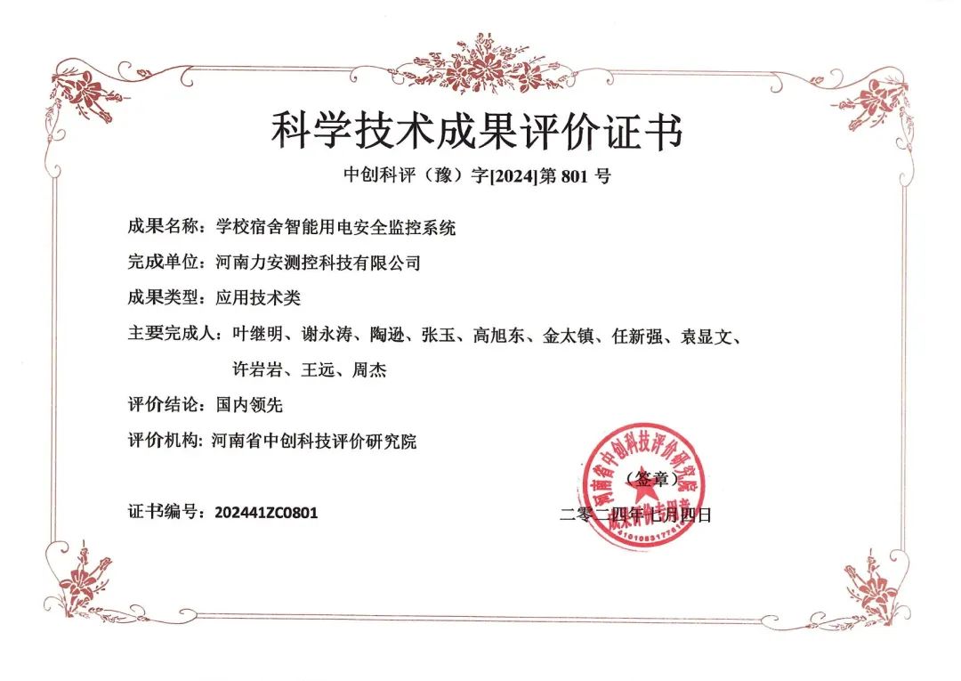 力安科技學(xué)校宿舍智能用電安全監(jiān)控系統(tǒng)榮獲科學(xué)技術(shù)成果評價證書