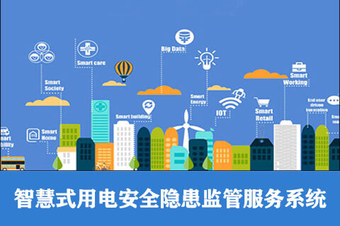 智慧用電-智慧用電安全監(jiān)控管理系統(tǒng)-智慧用電云平臺(tái)