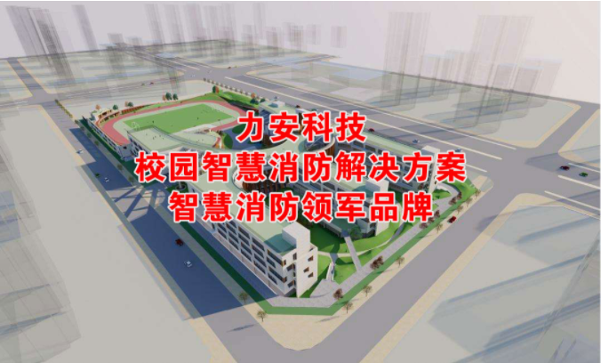 校園智慧消防解決方案，為校園安全保駕護航！