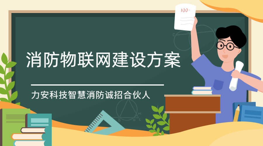 智慧消防物聯(lián)網(wǎng)系統(tǒng)服務(wù)費用(智慧消防物聯(lián)網(wǎng)系統(tǒng)多少錢)