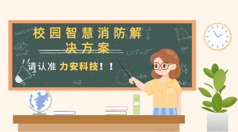 校園智慧消防 校園智慧消防