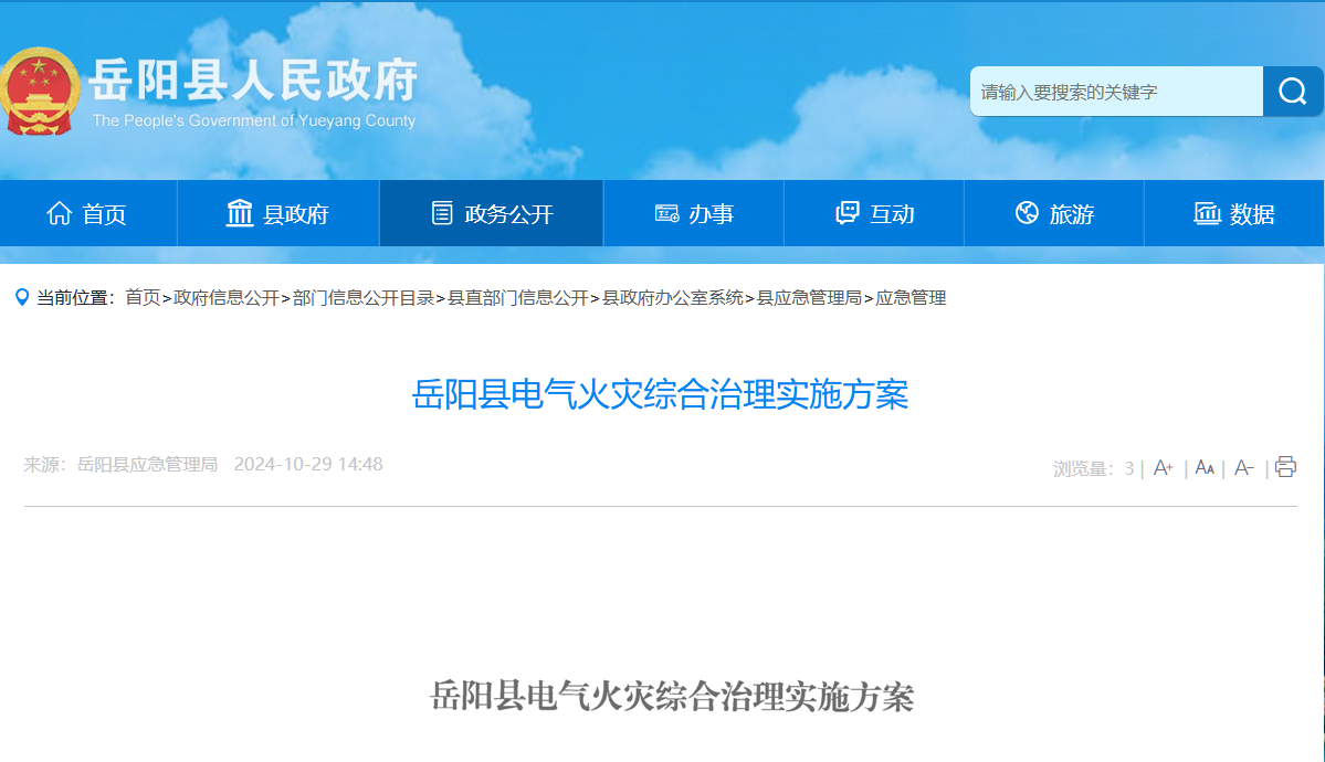 岳陽縣電氣火災(zāi)綜合治理實(shí)施方案 岳陽縣電氣火災(zāi)綜合治理實(shí)施方案