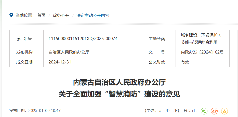 內(nèi)蒙古自治區(qū)人民政府辦公廳 關(guān)于全面加強(qiáng)“智慧消防”建設(shè)的意見  內(nèi)政辦發(fā)〔2024〕62號(hào)